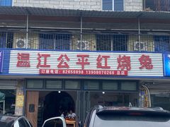 -温江公平红烧兔(总店)