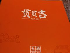 -贯贯吉·清真餐厅(浙江中路店)