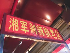 门面-南门口湘军剁辣椒老店(老长沙第一品牌店)