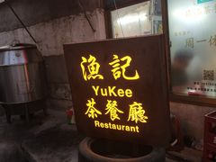 门面-渔记茶餐厅(渔村店)