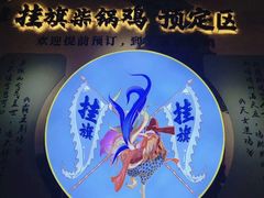 -挂旗柴锅鸡(蚌山区嘉年华店)