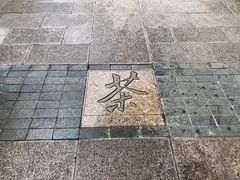 -中国茶叶博物馆(双峰馆区)