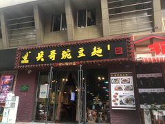 -兵哥豌豆面(建设巷店)