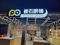 -棱石眼镜(CP静安店)