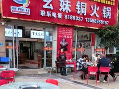 -幺妹铜火锅