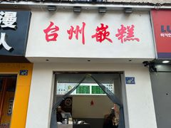 -台州嵌糕(广八路店)