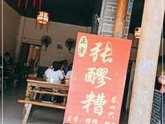 门面-张醪糟(街子店)