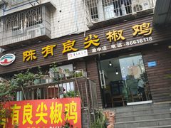 -陈有良尖椒鸡(渝中示范店)