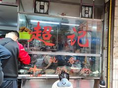 -超记粉店(阜民店)