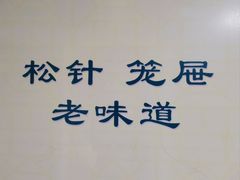 -松针蔡记蒸饺(花园路店)