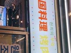 门面-玄希浪漫厨房·韩料烤肉(湖滨银泰in77店)