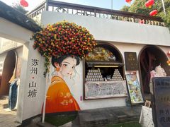 -松鹤楼(山塘街店)