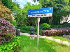 -苏州湾·王焰温泉