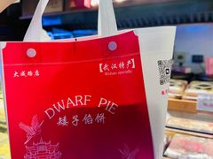 -矮子馅饼(大成路店)