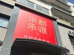-宋都禾源·灌汤包子(汉兴路直营店)