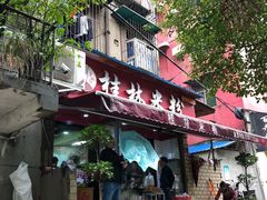 门面-覃肥叔桂林米粉(粮道街店)