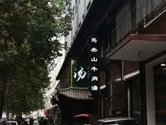 -清真马杰山牛肉汤馆
