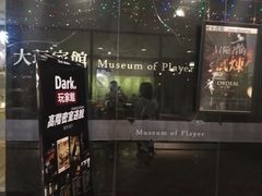-Dark·大玩家馆沉浸剧情密室(黄埔店)