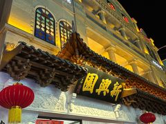 -新兴园饺子馆(河南街店)