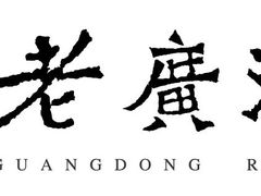 LOGO-老广酒楼(樱花店)