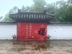 -径山寺