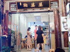门面-鞠婆婆•绵绵冰•凉糕•手工冰粉(苏稽一店)
