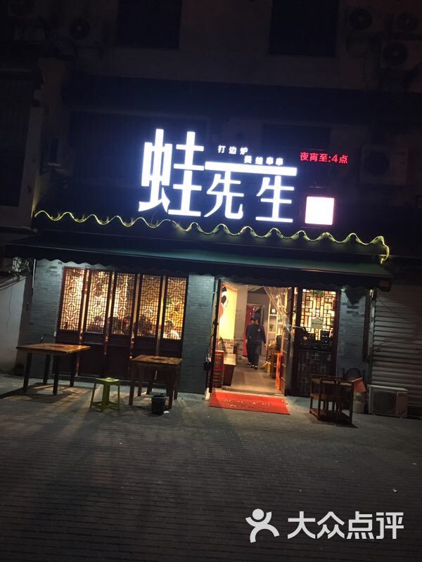 蛙先生美蛙鱼头(石路店)图片 第161张