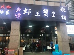 门面-老谭虾王蟹皇·龙虾·烧烤(蝴蝶湾店)