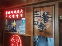 -颐和•海鲜砂锅粥•啫啫煲(奥林匹克广场店)
