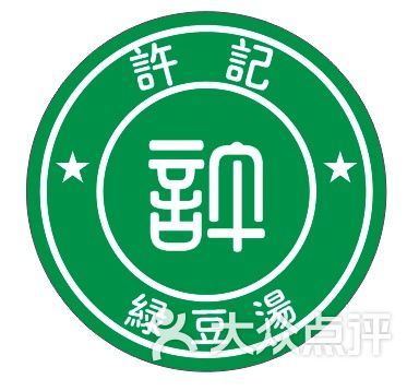 许记绿豆汤(沧浪新城店)图片 - 第22张