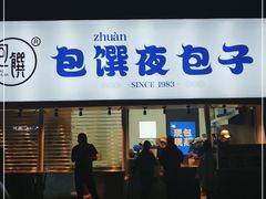 门面-包馔·夜包子(华强北店)