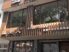 门面-温粥人(春晖路店)