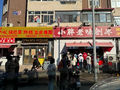 -小胖老味刨冰