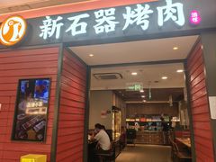 -新石器烤肉(百联川沙店)
