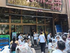 -泽成冰煮羊(非·遗三分店)