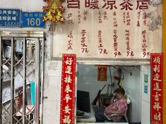 -黄氏祖传百暖凉茶店