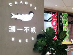 -潮一不贰·法式甜品·生日蛋糕·西式简餐(外滩店)