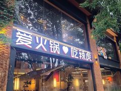 -辣虎·庭院火锅(临平新天地店)