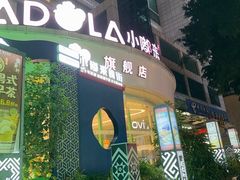 -小嘟来烘焙店