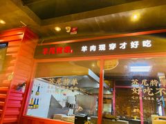 门面-丰茂烤串(金源店)
