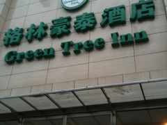 -格林豪泰商务酒店(上海大宁国际延长路地铁站店)