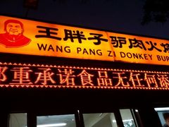 -王胖子驴肉火烧(鼓楼店)