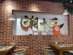 -潮十三潮汕砂锅粥(高新四路大都荟店)