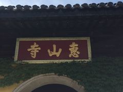-无锡惠山寺