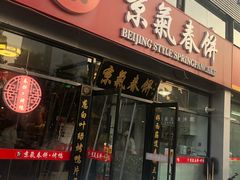 门面-京氣春饼(机场店)