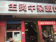-王记生烫牛杂面馆(兰陵路店)