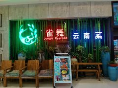 门面-雀舞云南菜(天津天河城购物中心店)