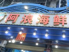 -阿浪海鲜连锁•海鲜加工•老字号(第一市场店)