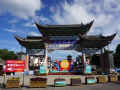-云南民族村