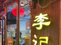 -李记潮汕砂锅粥(营福路店)